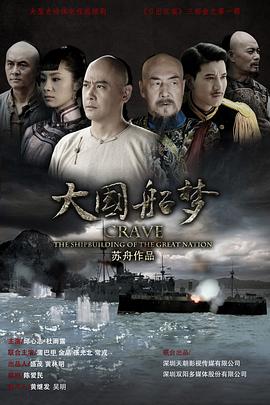 大國船夢