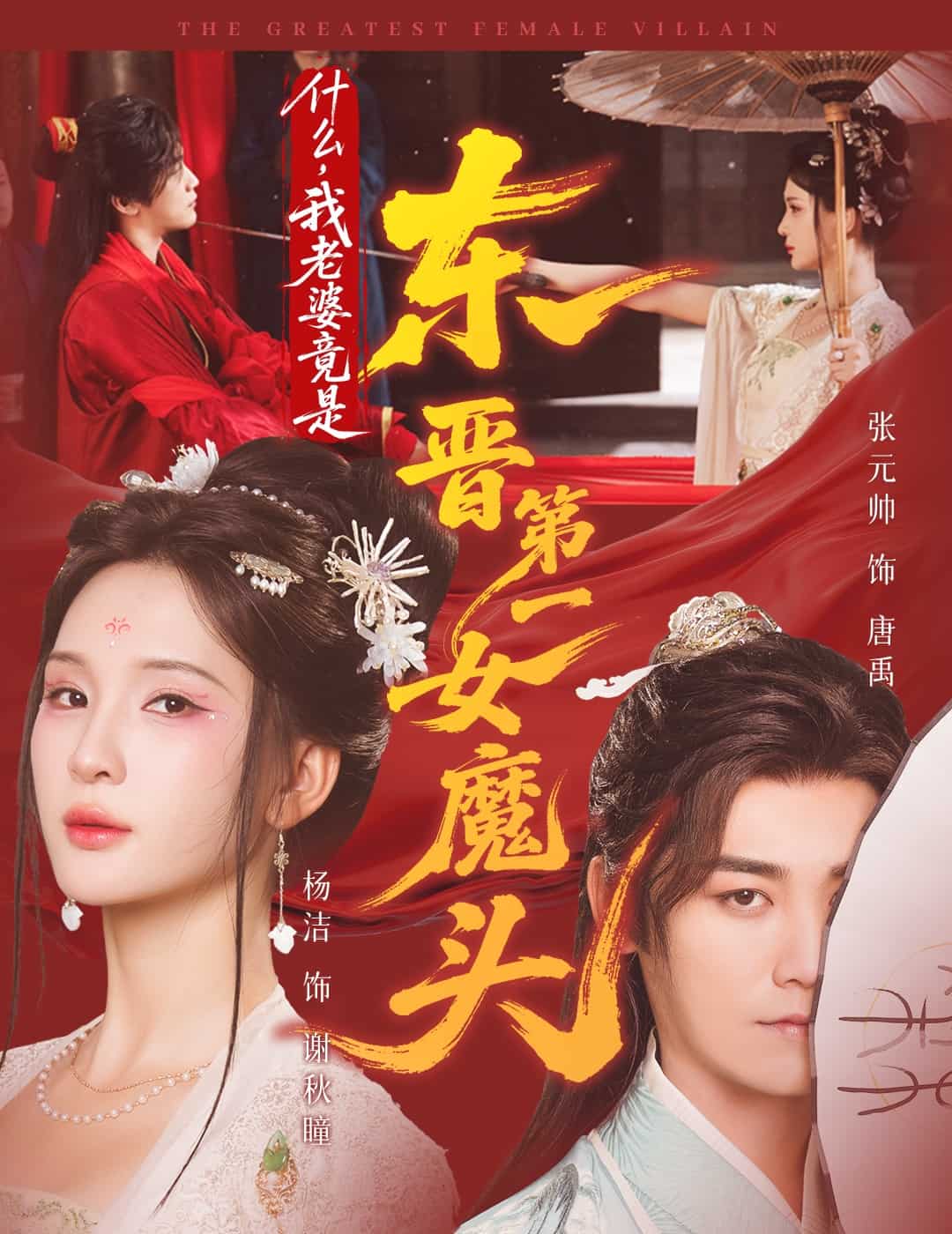 什么，我老婆竟是東晉第一女魔頭