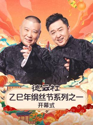 德云社乙巳年綱絲節系列之一開幕式