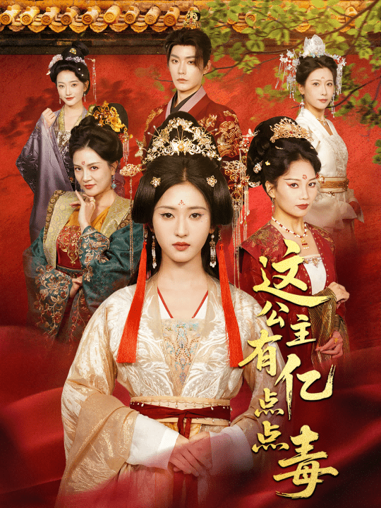 這公主有億點點毒