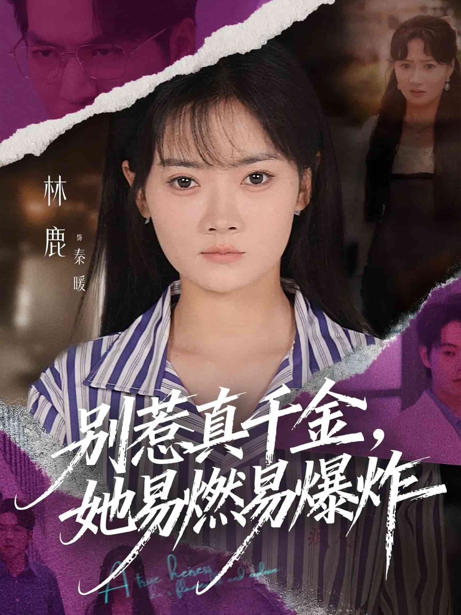 別惹真千金她易燃易爆炸
