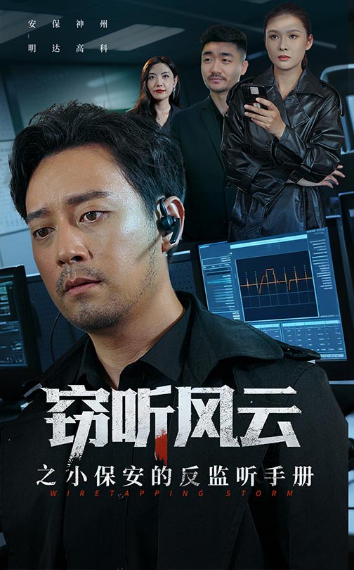 竊聽風云之小保安的反監聽手冊