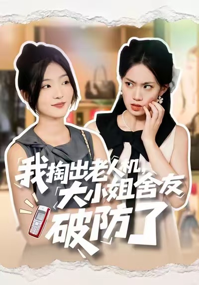 我掏出老人機，大小姐舍友破防了
