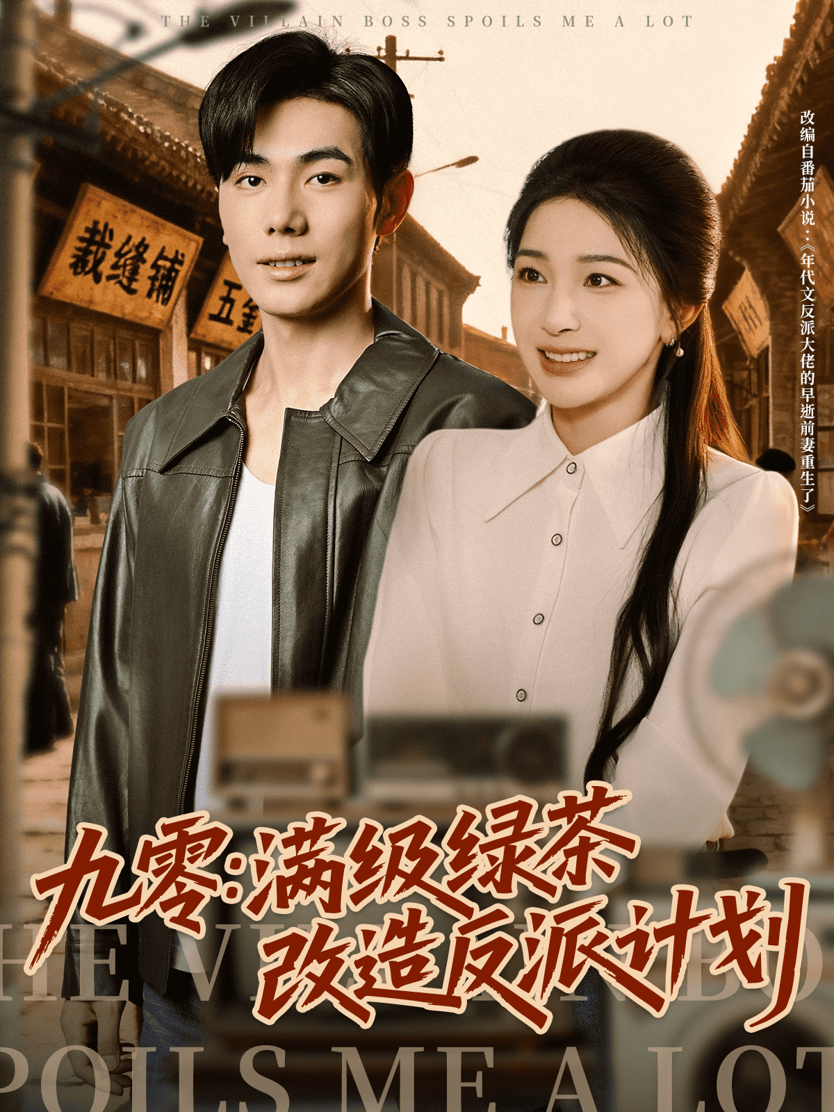 九零：滿級綠茶改造反派計劃