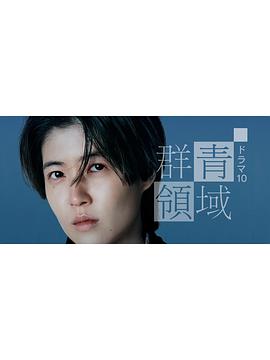 群青領域