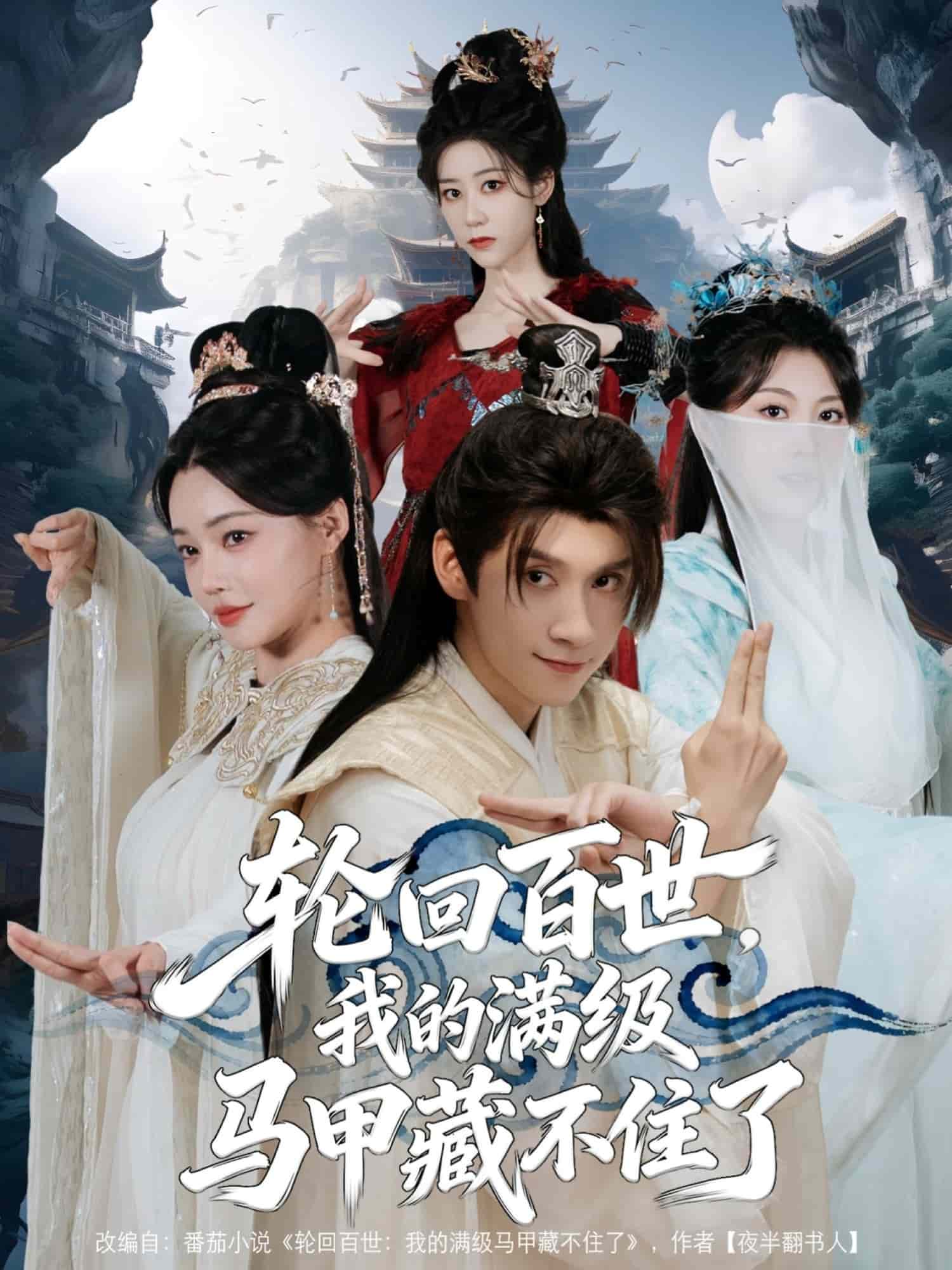 輪回百世，我的滿級馬甲藏不住了