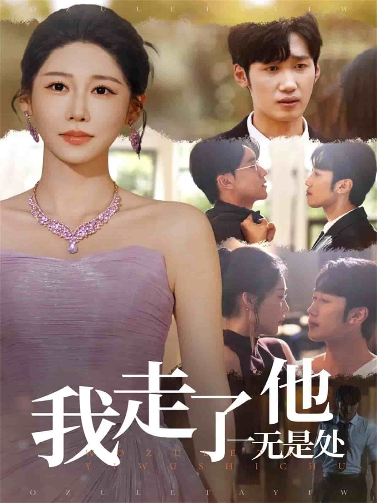 我走了他一無是處