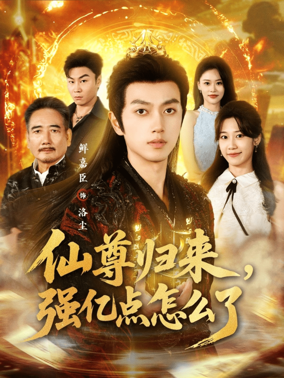 仙尊歸來，強億點怎么了