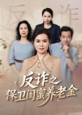 反詐之保衛閨蜜養老金