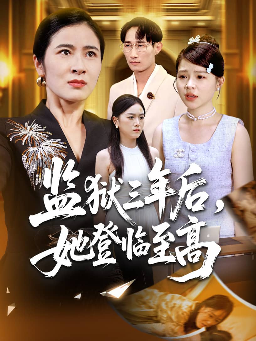 監獄三年后她登臨至高