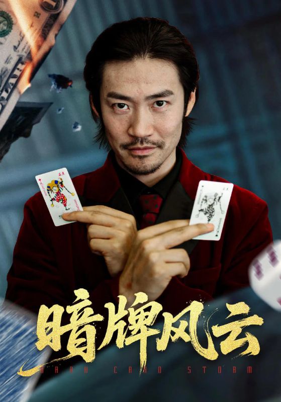 暗牌風云