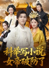 科舉寫小說，女帝破防了