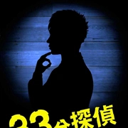 33分鐘偵探