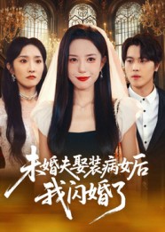 未婚夫娶裝病女后我閃婚了