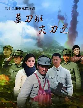 菜刀班尖刀連