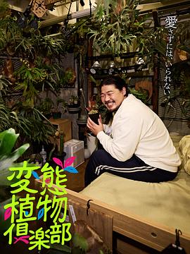 變態植物俱樂部