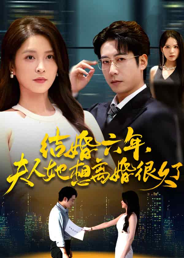 結婚六年夫人她想離婚很久了