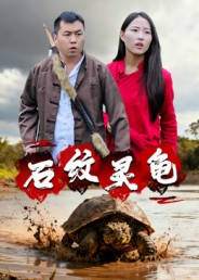 石紋靈龜