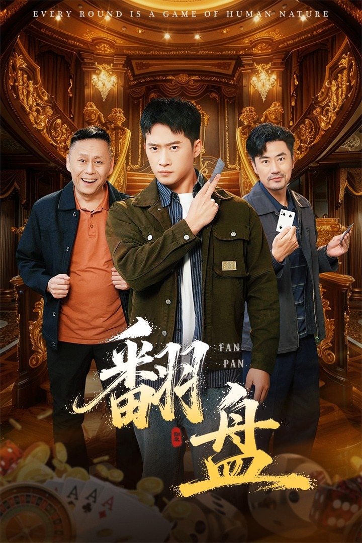 翻盤