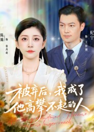 被棄后，我成了他高攀不起的人