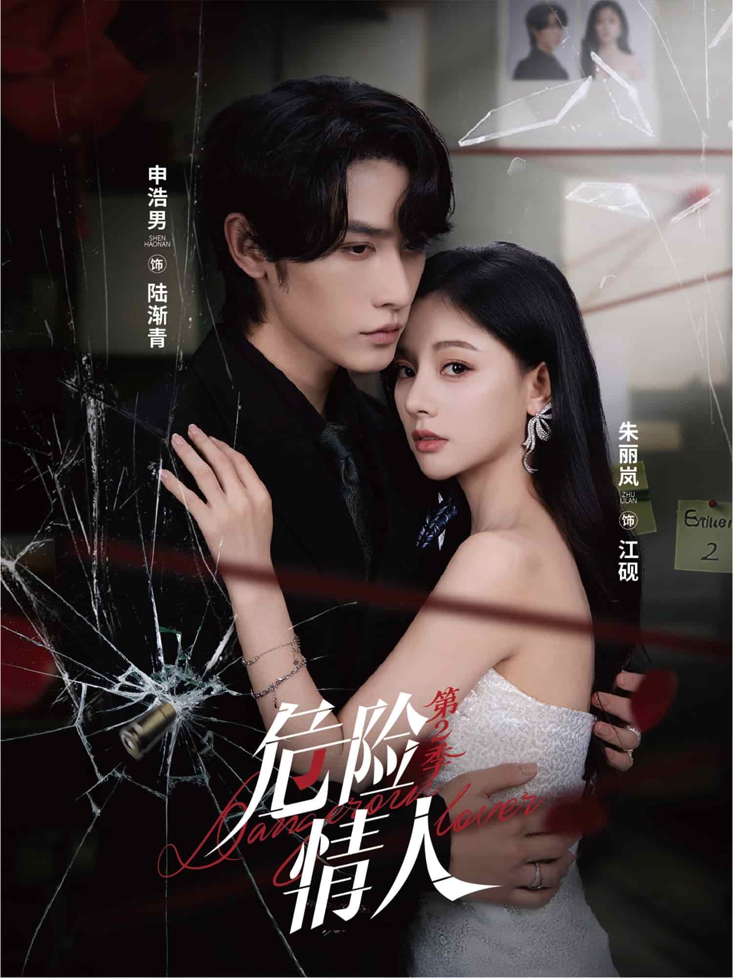 危險情人第二季