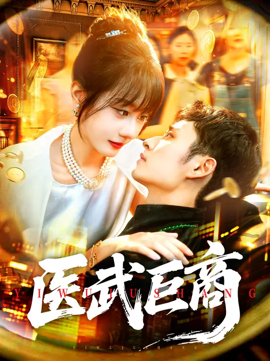 醫武巨商