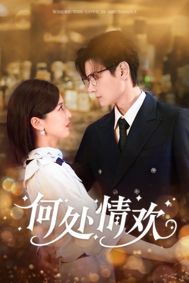何處情歡