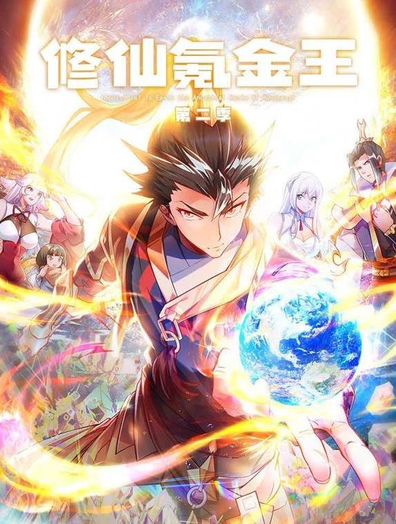 修仙氪金王動態漫畫第二季
