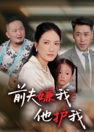 前夫嫌我他護我