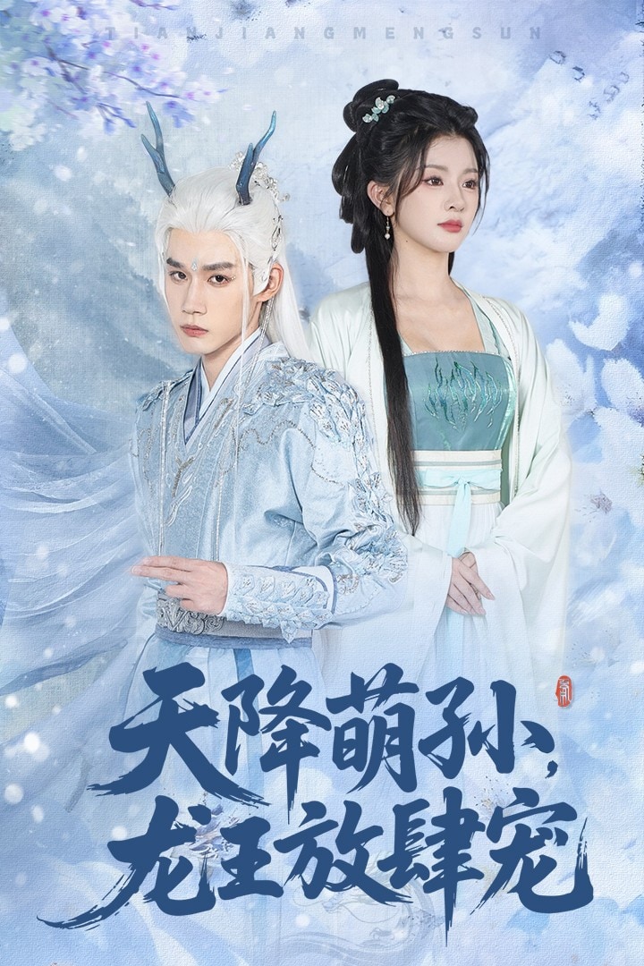 天降萌孫龍王放肆寵