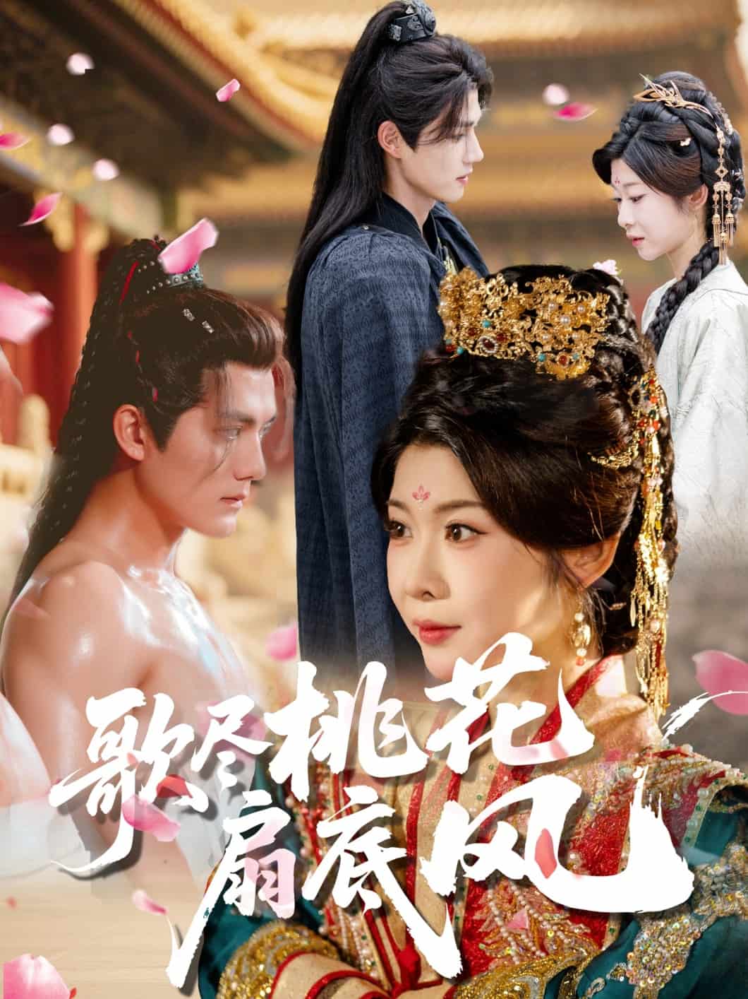 歌盡桃花扇底風