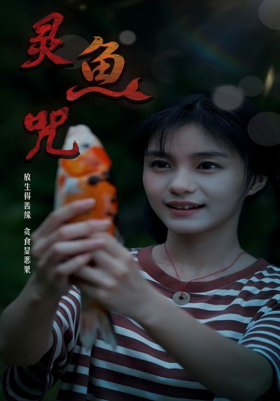 靈魚咒