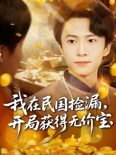 我在民國撿漏開局獲得無價寶