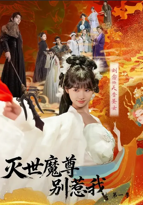 滅世魔尊別惹我第一季