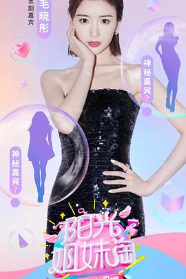 陽光姐妹淘2021
