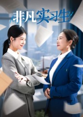 非凡實習生