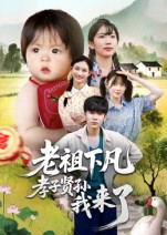 老祖下凡孝子賢孫我來了