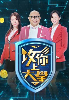 攻你上大學