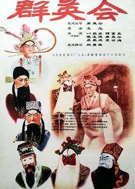 群英會