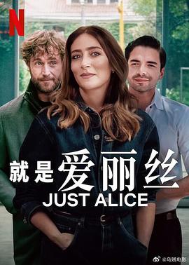 就是愛麗絲