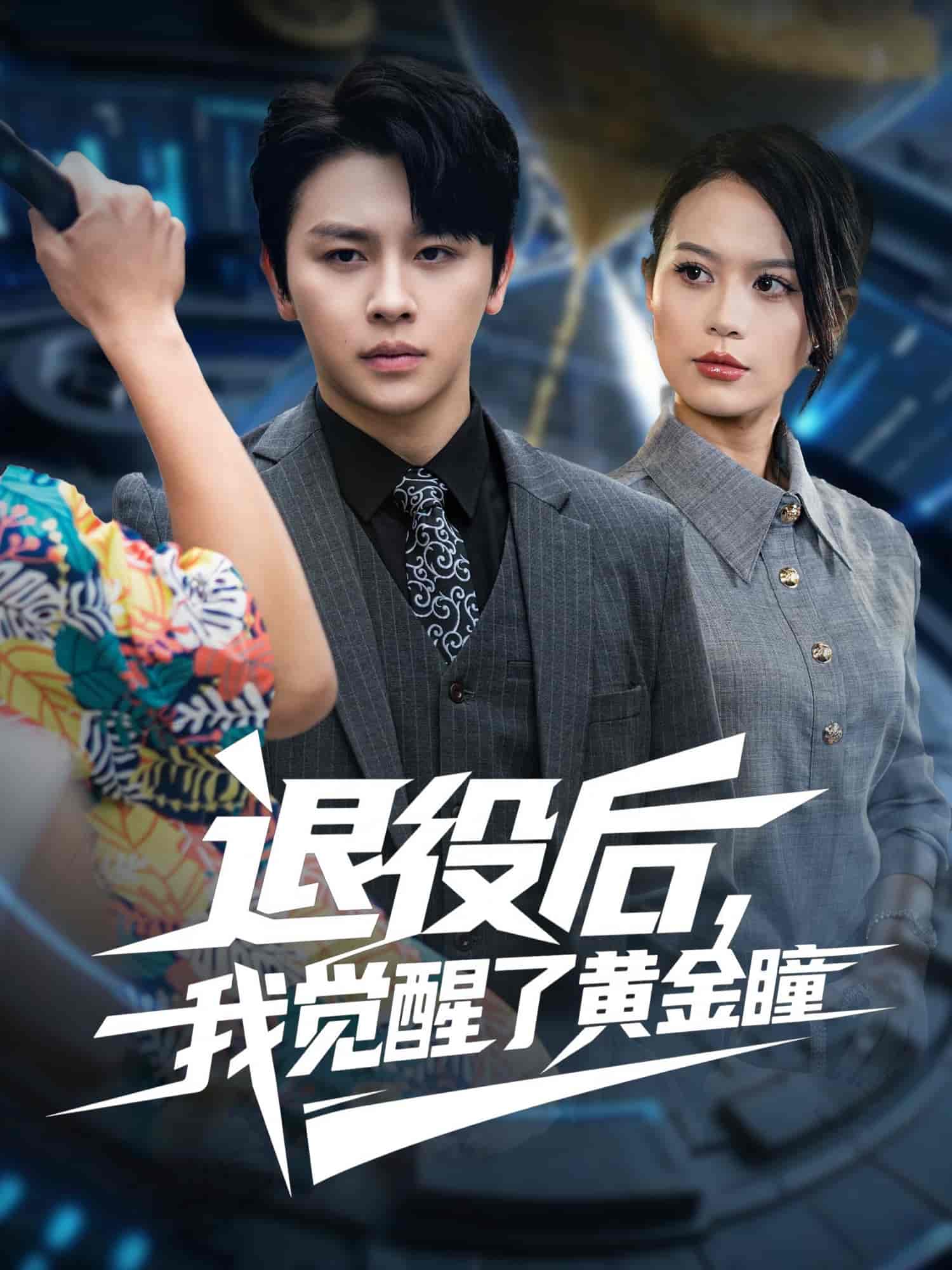退役后我覺醒了黃金瞳
