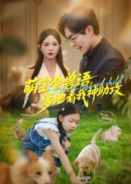 萌寶會獸語，爹地看我神助攻