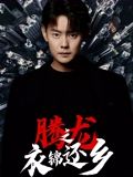 騰龍之衣錦還鄉