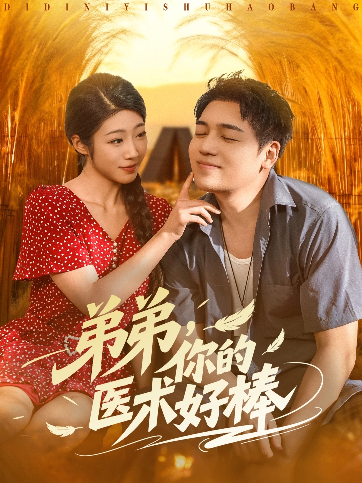 弟弟你的醫術好棒
