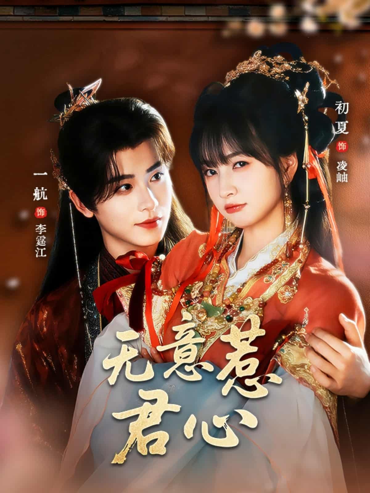 無意惹君心