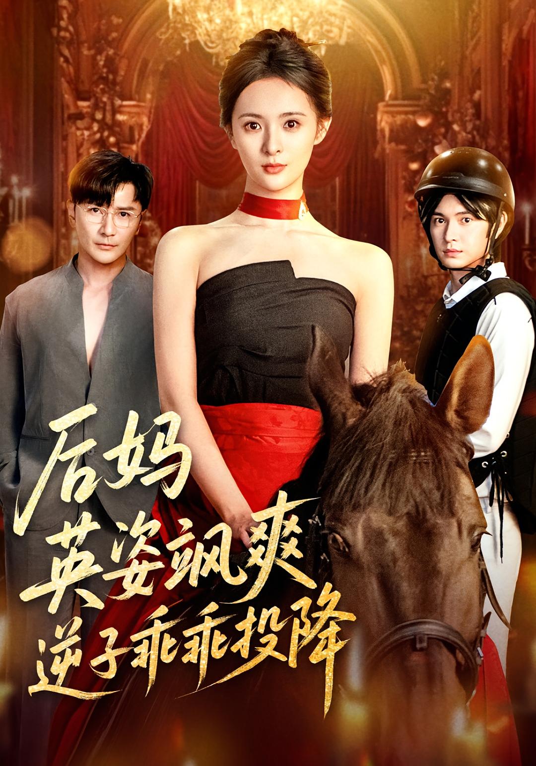 后媽英姿颯爽逆子乖乖投降