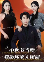 中秋節當晚我破壞家人團圓