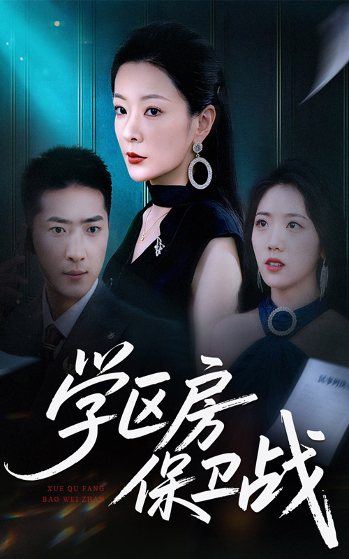 學區房保衛戰