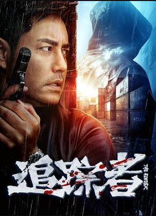 追蹤者2025