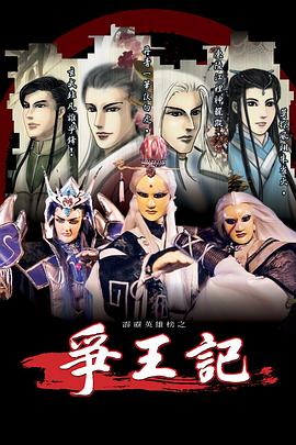 霹靂英雄榜之爭王記